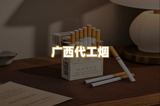 广西代工烟